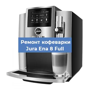Замена дренажного клапана на кофемашине Jura Ena 8 Full в Москве